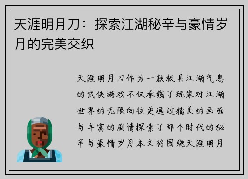 天涯明月刀：探索江湖秘辛与豪情岁月的完美交织